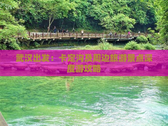 武汉出发：卡定沟及周边旅游景点深度游攻略