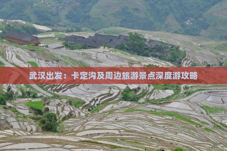 武汉出发：卡定沟及周边旅游景点深度游攻略