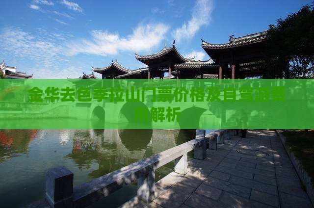 金华去色季拉山门票价格及自驾游费用解析