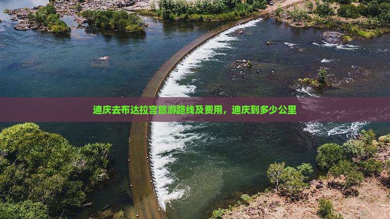 迪庆去布达拉宫旅游路线及费用，迪庆到多少公里