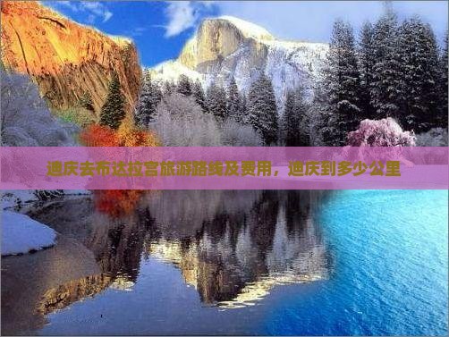 迪庆去布达拉宫旅游路线及费用，迪庆到多少公里
