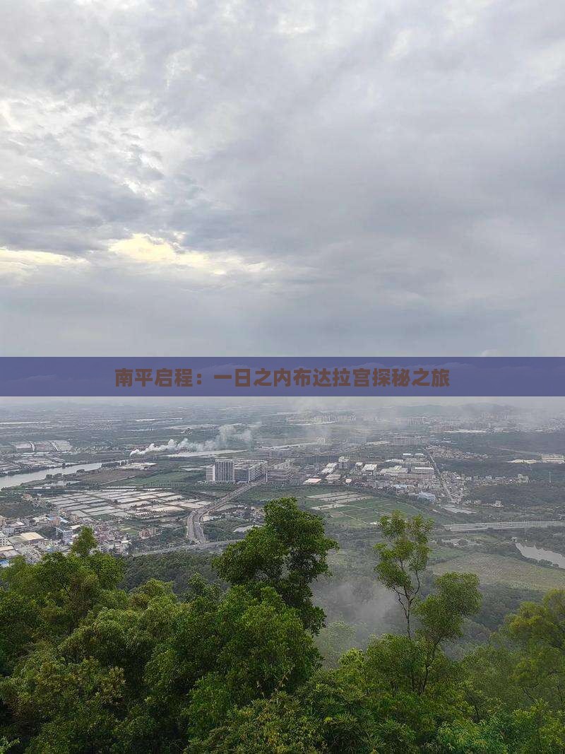 南平启程：一日之内布达拉宫探秘之旅