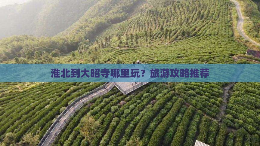 淮北到大昭寺哪里玩？旅游攻略推荐