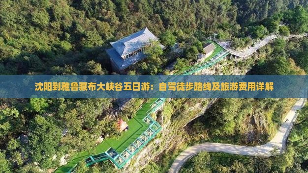 沈阳到雅鲁藏布大峡谷五日游：自驾徒步路线及旅游费用详解