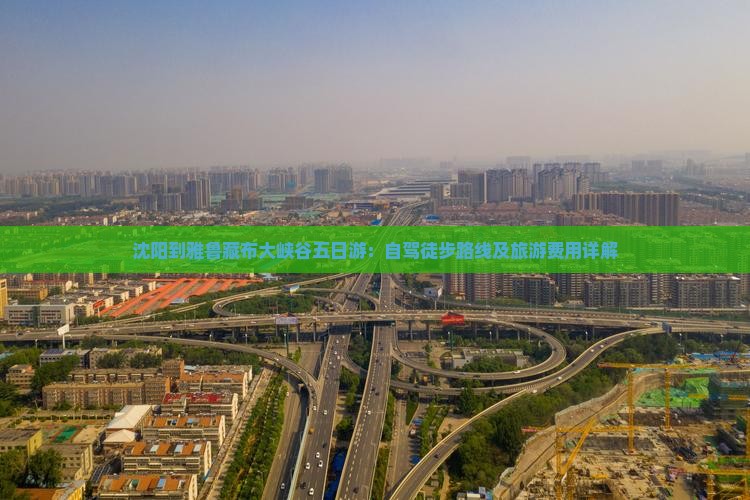沈阳到雅鲁藏布大峡谷五日游：自驾徒步路线及旅游费用详解