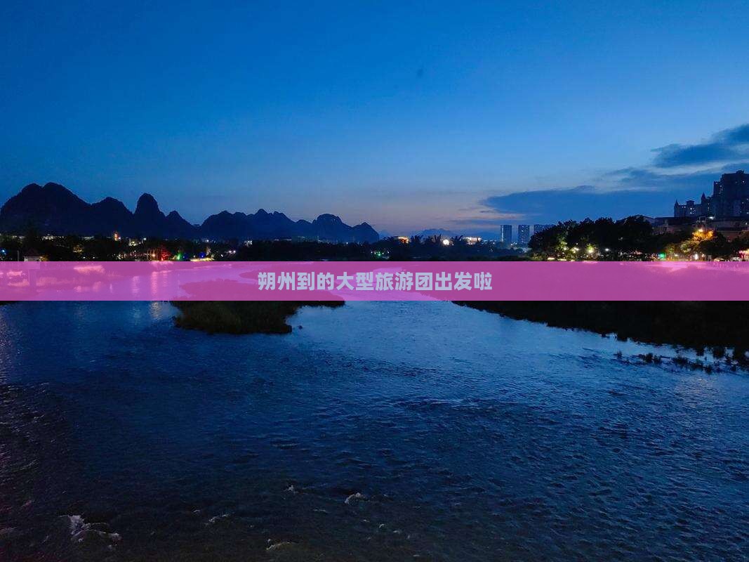 朔州到的大型旅游团出发啦 朔州到的大型旅游团出发啦