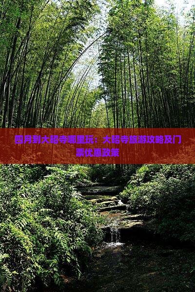 四月到大昭寺哪里玩：大昭寺旅游攻略及门票优惠政策