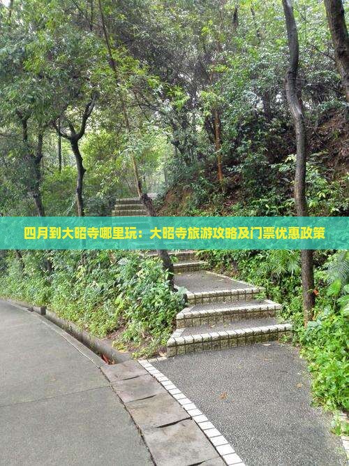 四月到大昭寺哪里玩：大昭寺旅游攻略及门票优惠政策