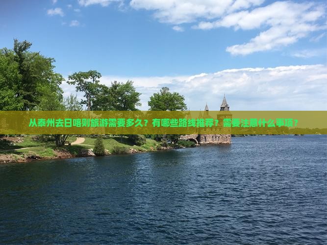 从泰州去日喀则旅游需要多久？有哪些路线推荐？需要注意什么事项？