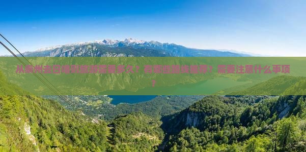 从泰州去日喀则旅游需要多久？有哪些路线推荐？需要注意什么事项？