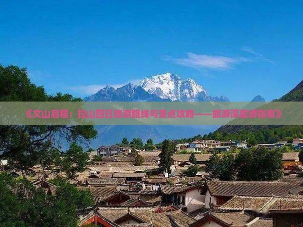 《文山启程：拉山四日旅游路线与景点攻略——旅游深度游指南》