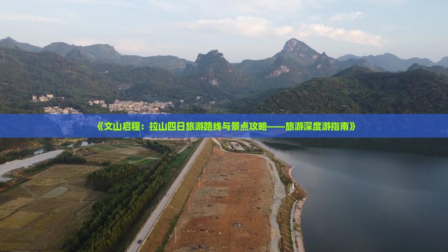 《文山启程：拉山四日旅游路线与景点攻略——旅游深度游指南》