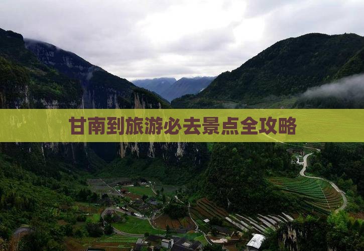 甘南到旅游必去景点全攻略