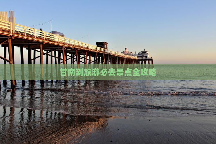 甘南到旅游必去景点全攻略