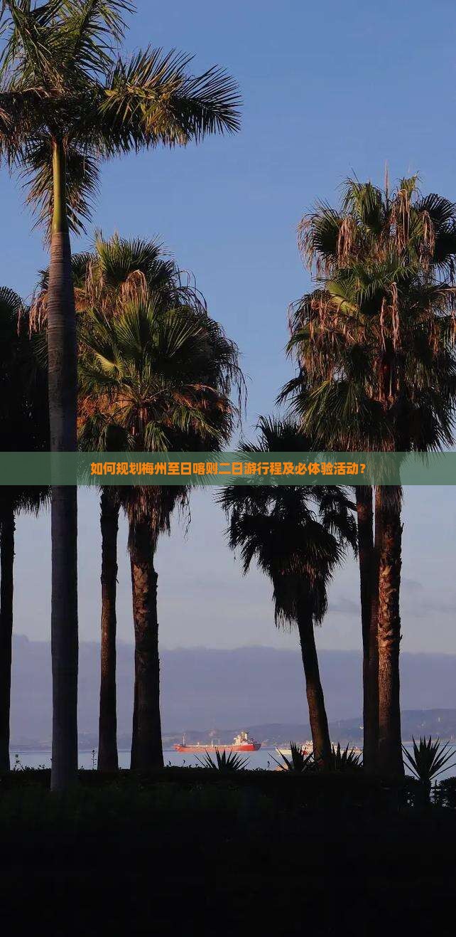 如何规划梅州至日喀则二日游行程及必体验活动？
