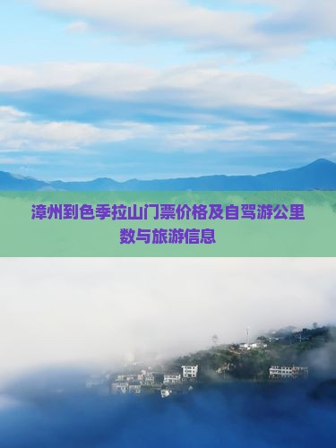 漳州到色季拉山门票价格及自驾游公里数与旅游信息