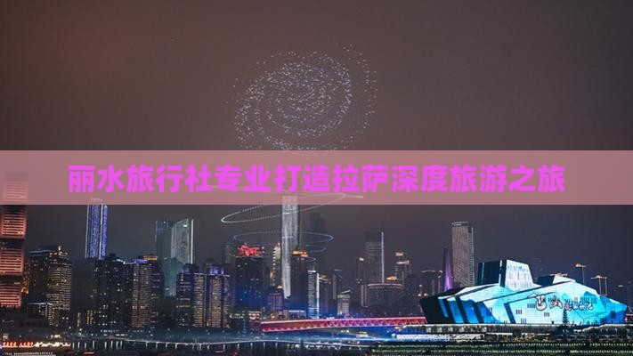 丽水旅行社专业打造拉萨深度旅游之旅