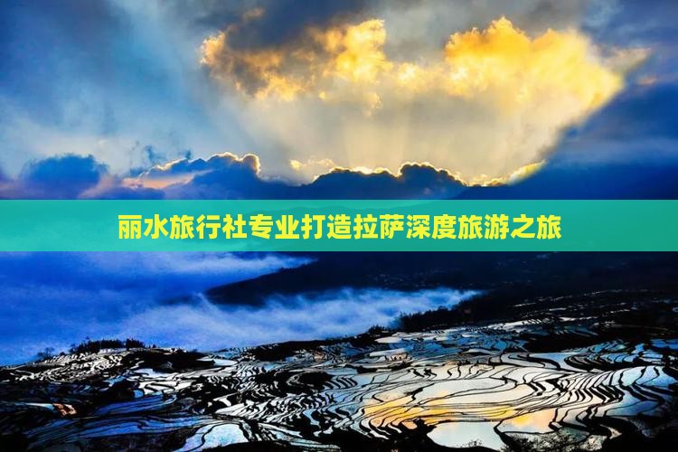 丽水旅行社专业打造拉萨深度旅游之旅