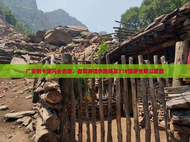 广安到卡定沟必去地，自驾游徒步路线及318国道全程公里数