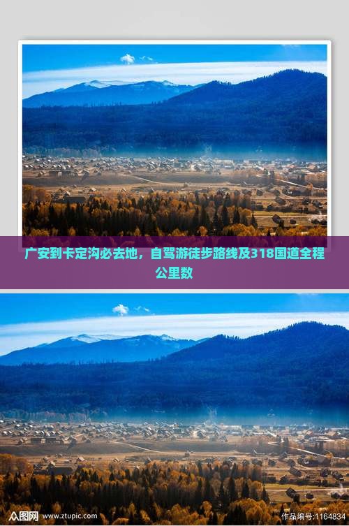 广安到卡定沟必去地，自驾游徒步路线及318国道全程公里数