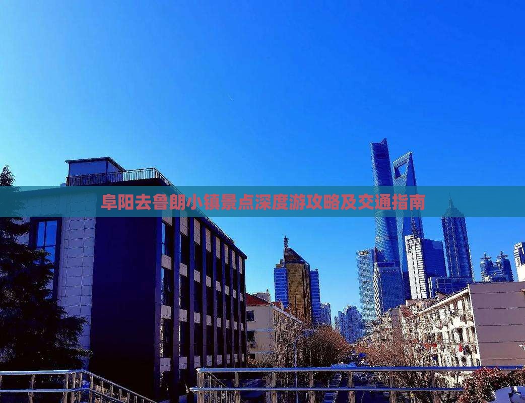 阜阳去鲁朗小镇景点深度游攻略及交通指南