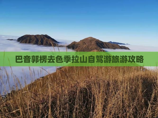 巴音郭楞去色季拉山自驾游旅游攻略