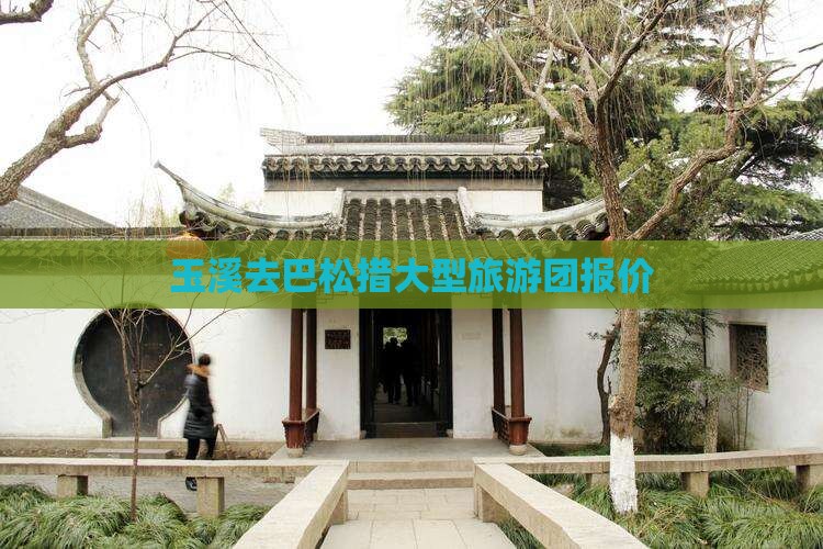 玉溪去巴松措大型旅游团报价
