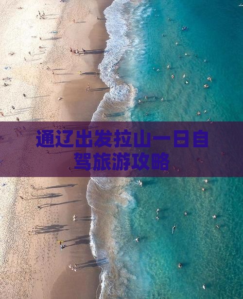 通辽出发拉山一日自驾旅游攻略