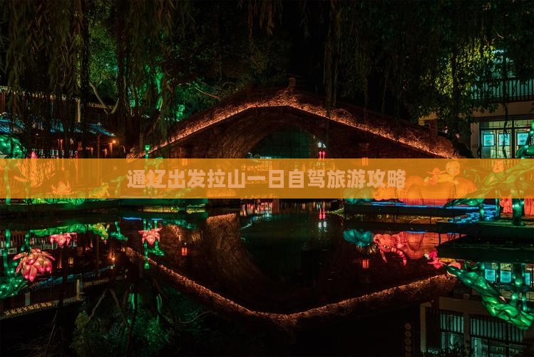通辽出发拉山一日自驾旅游攻略