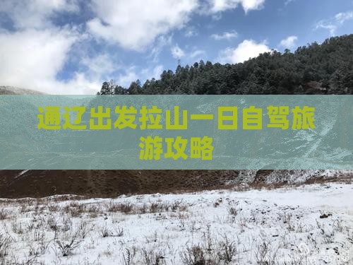 通辽出发拉山一日自驾旅游攻略