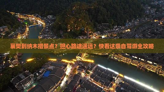 襄樊到纳木措景点？担心路途遥远？快看这条自驾游全攻略