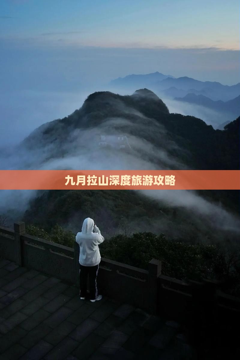九月拉山深度旅游攻略