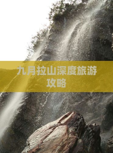 九月拉山深度旅游攻略