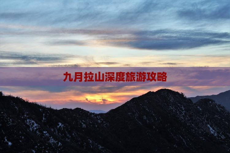 九月拉山深度旅游攻略