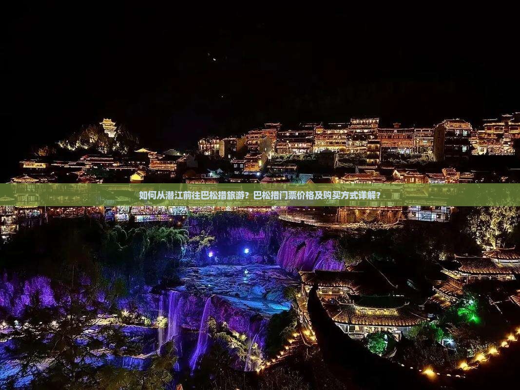 如何从潜江前往巴松措旅游？巴松措门票价格及购买方式详解？
