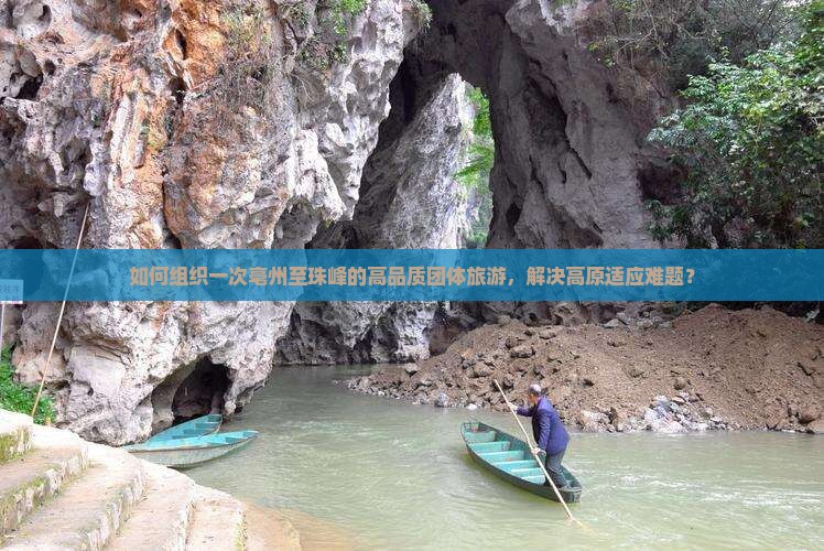 如何组织一次亳州至珠峰的高品质团体旅游,解决高原适应难题? 如何组织一次亳州至珠峰的高品质团体旅游,解决高原适应难题?