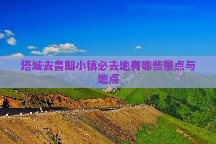 塔城去鲁朗小镇必去地有哪些景点与地点