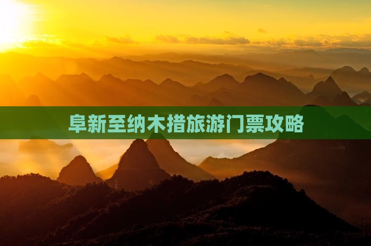 阜新至纳木措旅游门票攻略