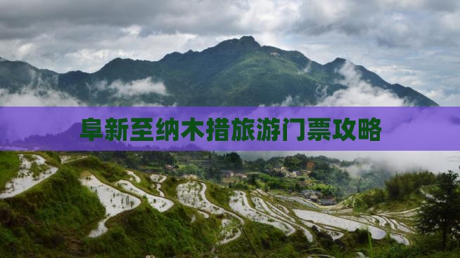 阜新至纳木措旅游门票攻略