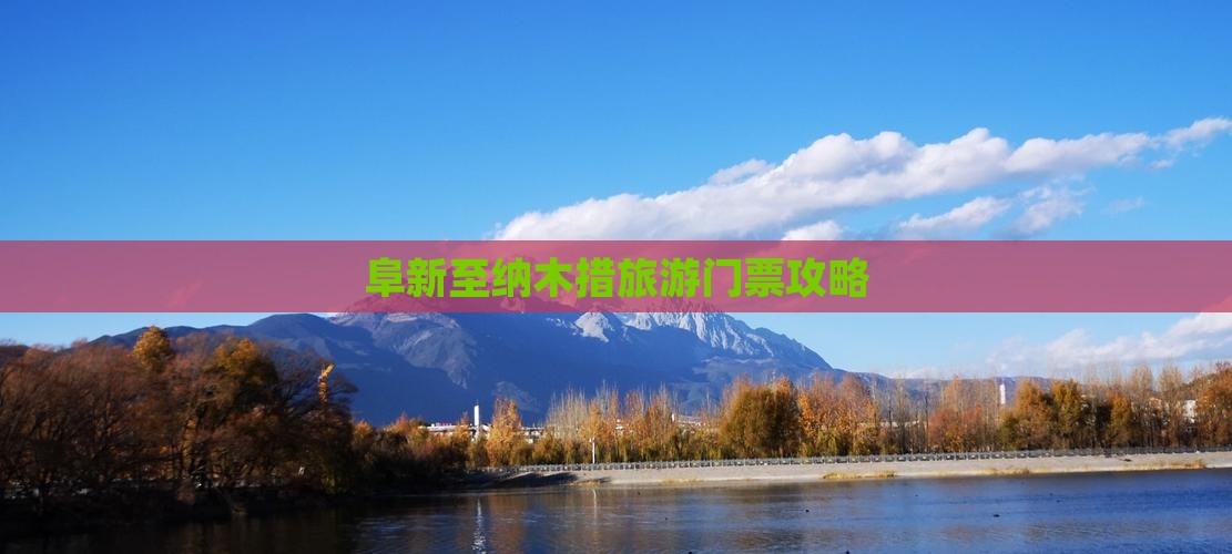阜新至纳木措旅游门票攻略