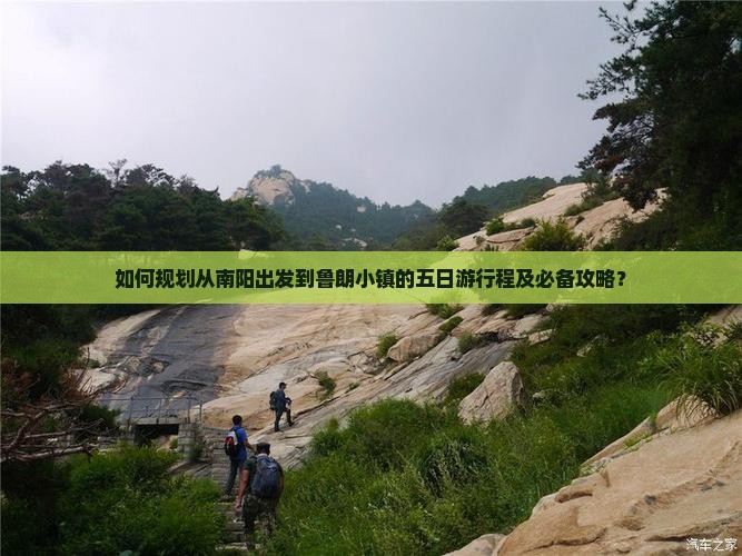 如何规划从南阳出发到鲁朗小镇的五日游行程及必备攻略？