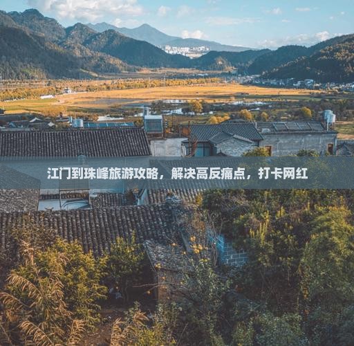 江门到珠峰旅游攻略，解决高反痛点，打卡网红