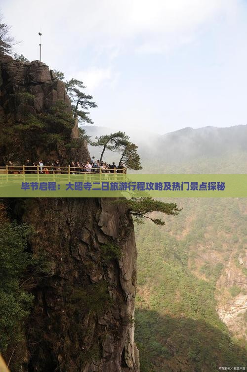 毕节启程:大昭寺二日旅游行程攻略及热门景点探秘 毕节启程:大昭寺二日旅游行程攻略及热门景点探秘