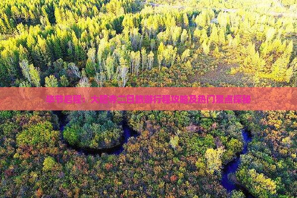 毕节启程:大昭寺二日旅游行程攻略及热门景点探秘 毕节启程:大昭寺二日旅游行程攻略及热门景点探秘