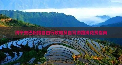 济宁去巴松措自由行攻略及自驾游路线花费指南