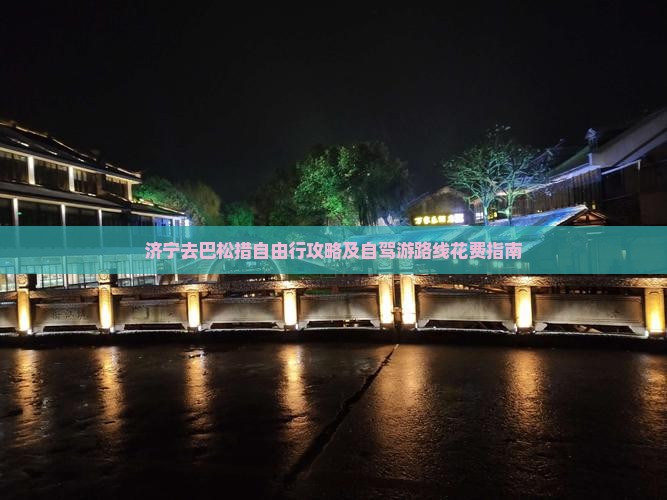 济宁去巴松措自由行攻略及自驾游路线花费指南