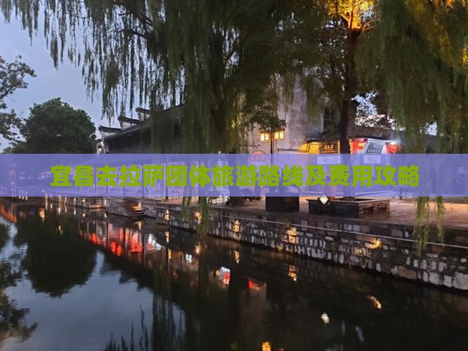 宜昌去拉萨团体旅游路线及费用攻略