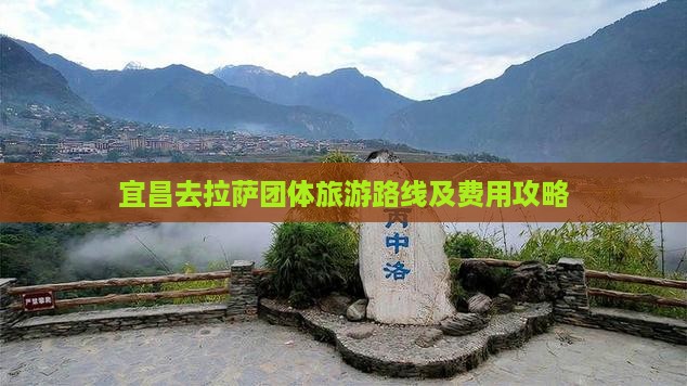 宜昌去拉萨团体旅游路线及费用攻略