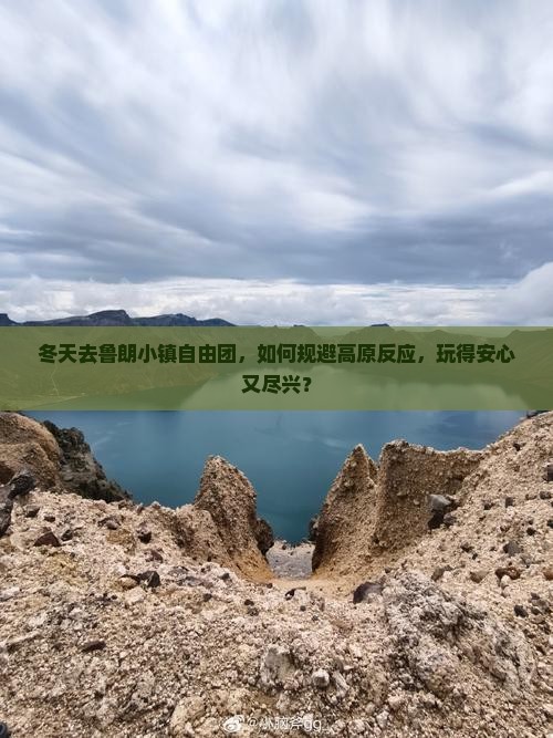 冬天去鲁朗小镇自由团，如何规避高原反应，玩得安心又尽兴？