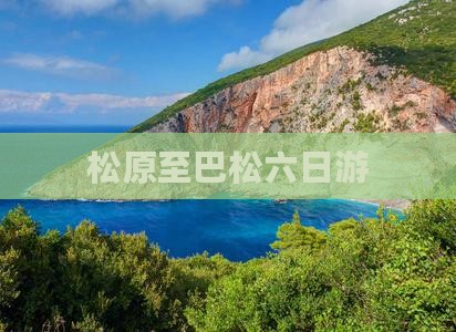 松原至巴松六日游
